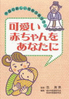 包先生が監修した小冊子「可愛い赤ちゃんをあなたに」