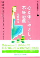 河野康文先生の著書に、「心と体にやさしい不妊治療-周期療法」（文芸社