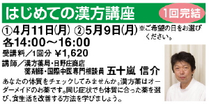 新潟日報カルチャースクール　三条教室　はじめての漢方講座