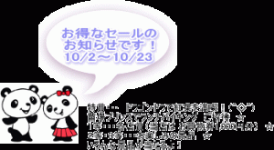 お得なセールのお知らせ