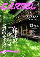 新潟県限定の情報誌「2016年8月　月刊キャレル」