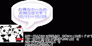 お得なセールのお知らせ